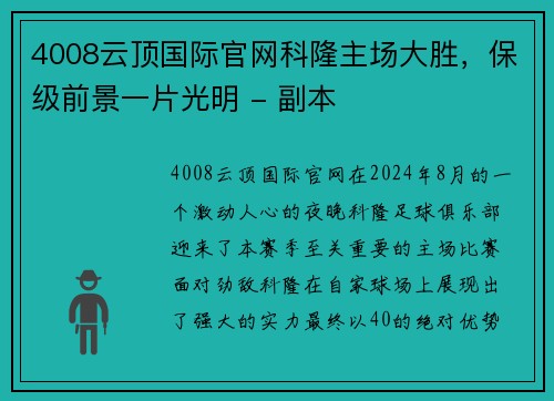 4008云顶国际官网科隆主场大胜，保级前景一片光明 - 副本
