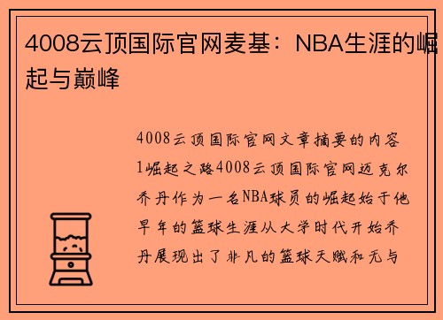 4008云顶国际官网麦基：NBA生涯的崛起与巅峰