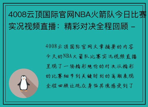 4008云顶国际官网NBA火箭队今日比赛实况视频直播：精彩对决全程回顾 - 副本