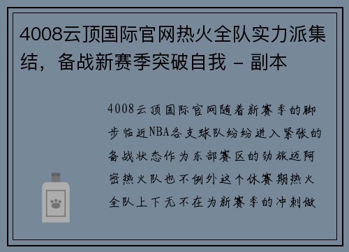 4008云顶国际官网热火全队实力派集结，备战新赛季突破自我 - 副本