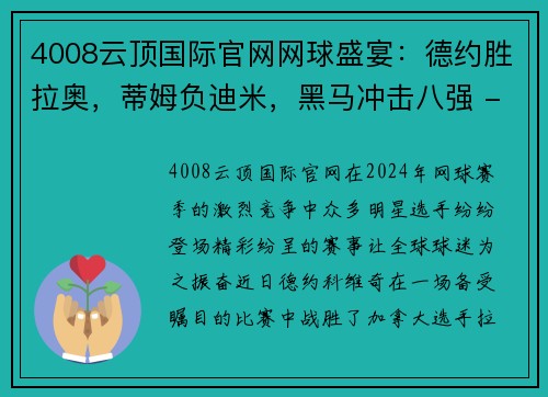 4008云顶国际官网网球盛宴：德约胜拉奥，蒂姆负迪米，黑马冲击八强 - 副本