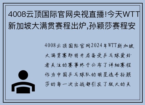 4008云顶国际官网央视直播!今天WTT新加坡大满贯赛程出炉,孙颖莎赛程安排惹 - 副本