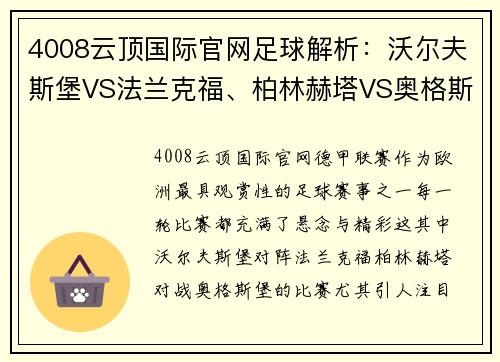 4008云顶国际官网足球解析：沃尔夫斯堡VS法兰克福、柏林赫塔VS奥格斯堡-足坛对决 - 副本