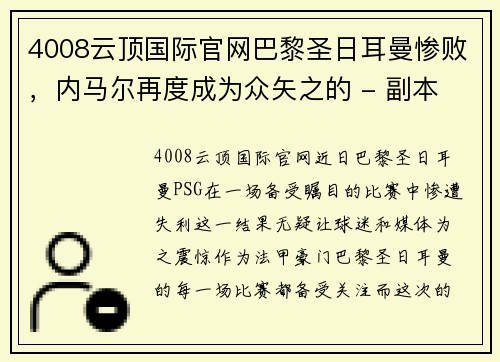 4008云顶国际官网巴黎圣日耳曼惨败，内马尔再度成为众矢之的 - 副本