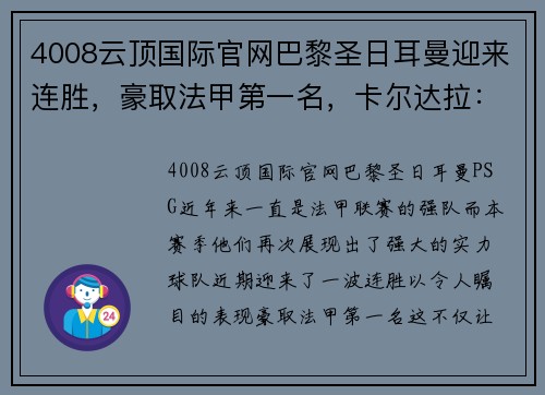 4008云顶国际官网巴黎圣日耳曼迎来连胜，豪取法甲第一名，卡尔达拉：我们有信心夺冠 - 副本