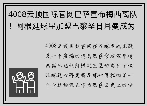 4008云顶国际官网巴萨宣布梅西离队！阿根廷球星加盟巴黎圣日耳曼成为新焦点