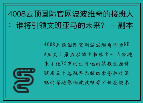 4008云顶国际官网波波维奇的接班人：谁将引领文班亚马的未来？ - 副本