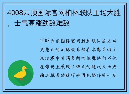 4008云顶国际官网柏林联队主场大胜，士气高涨劲敌难敌