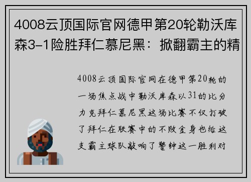 4008云顶国际官网德甲第20轮勒沃库森3-1险胜拜仁慕尼黑：掀翻霸主的精彩对决