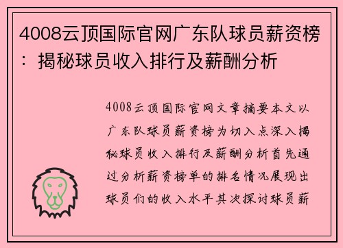 4008云顶国际官网广东队球员薪资榜：揭秘球员收入排行及薪酬分析