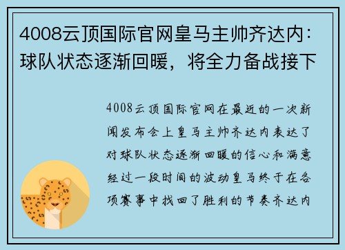 4008云顶国际官网皇马主帅齐达内：球队状态逐渐回暖，将全力备战接下来的比赛 - 副本