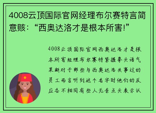 4008云顶国际官网经理布尔赛特言简意赅：“西奥达洛才是根本所害!” - 副本
