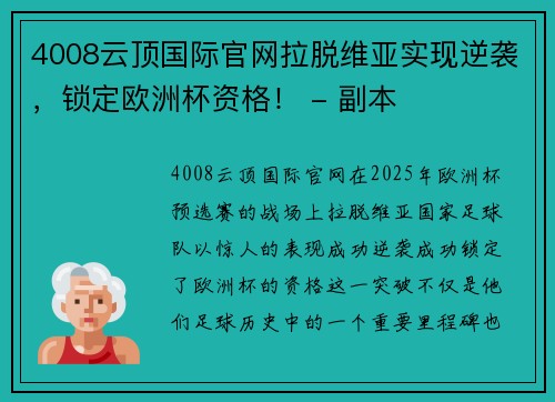 4008云顶国际官网拉脱维亚实现逆袭，锁定欧洲杯资格！ - 副本