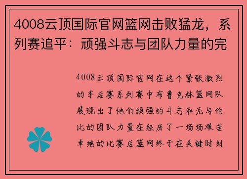 4008云顶国际官网篮网击败猛龙，系列赛追平：顽强斗志与团队力量的完美结合