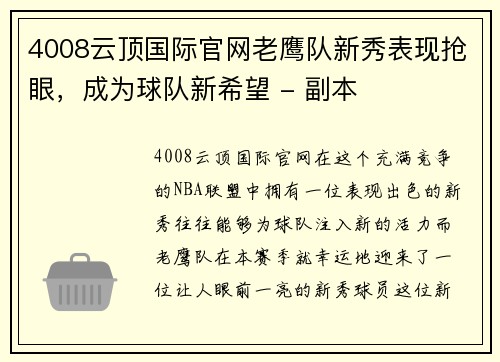 4008云顶国际官网老鹰队新秀表现抢眼，成为球队新希望 - 副本