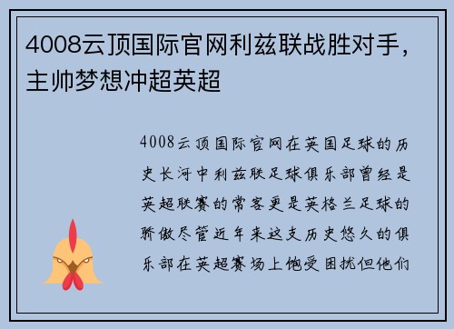 4008云顶国际官网利兹联战胜对手，主帅梦想冲超英超
