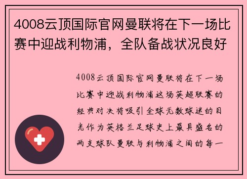 4008云顶国际官网曼联将在下一场比赛中迎战利物浦，全队备战状况良好 - 副本
