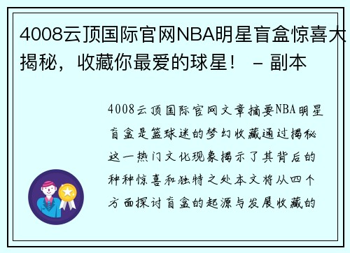 4008云顶国际官网NBA明星盲盒惊喜大揭秘，收藏你最爱的球星！ - 副本