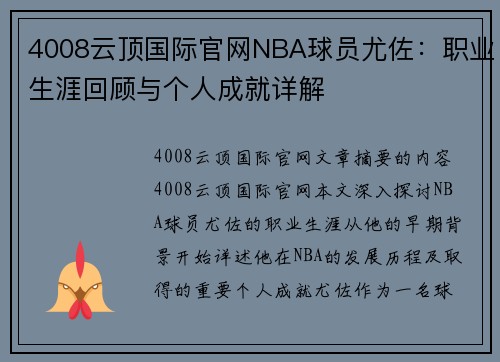 4008云顶国际官网NBA球员尤佐：职业生涯回顾与个人成就详解
