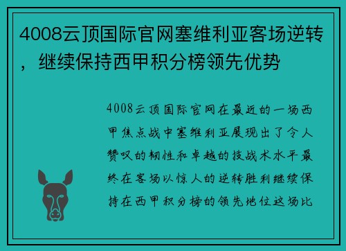 4008云顶国际官网塞维利亚客场逆转，继续保持西甲积分榜领先优势
