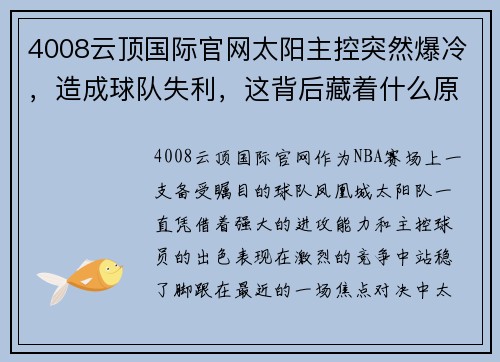 4008云顶国际官网太阳主控突然爆冷，造成球队失利，这背后藏着什么原因？