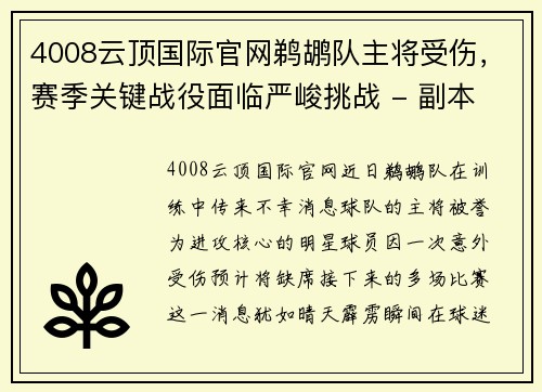 4008云顶国际官网鹈鹕队主将受伤，赛季关键战役面临严峻挑战 - 副本
