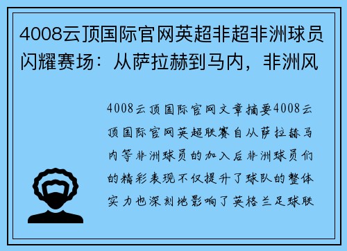 4008云顶国际官网英超非超非洲球员闪耀赛场：从萨拉赫到马内，非洲风采如何影响英格兰足球联赛？ - 副本