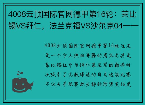 4008云顶国际官网德甲第16轮：莱比锡VS拜仁，法兰克福VS沙尔克04——焦点对决引燃冬日战火 - 副本