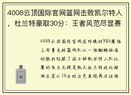 4008云顶国际官网篮网击败凯尔特人，杜兰特豪取30分：王者风范尽显赛场 - 副本