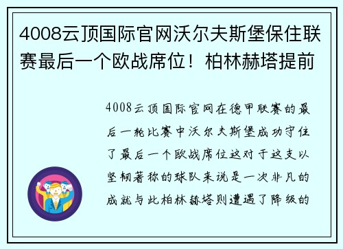 4008云顶国际官网沃尔夫斯堡保住联赛最后一个欧战席位！柏林赫塔提前降级未能翻盘 - 副本