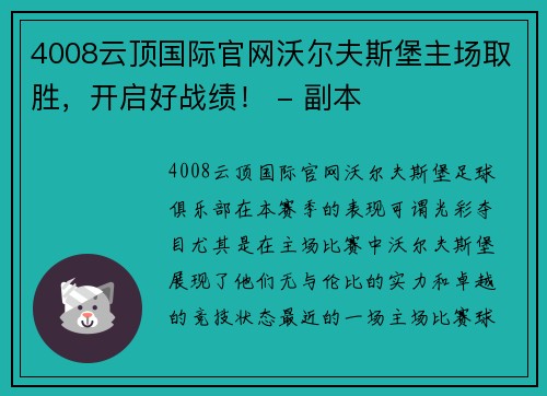 4008云顶国际官网沃尔夫斯堡主场取胜，开启好战绩！ - 副本