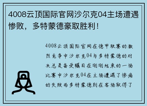 4008云顶国际官网沙尔克04主场遭遇惨败，多特蒙德豪取胜利！