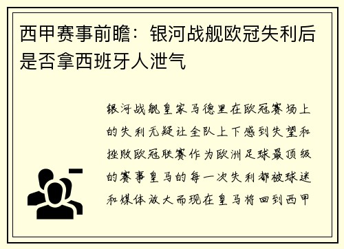 西甲赛事前瞻：银河战舰欧冠失利后是否拿西班牙人泄气