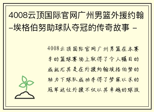 4008云顶国际官网广州男篮外援约翰-埃格伯努助球队夺冠的传奇故事 - 副本