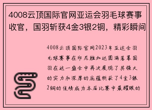 4008云顶国际官网亚运会羽毛球赛事收官，国羽斩获4金3银2铜，精彩瞬间回顾 - 副本