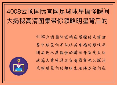 4008云顶国际官网足球球星搞怪瞬间大揭秘高清图集带你领略明星背后的趣味生活 - 副本