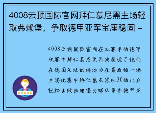 4008云顶国际官网拜仁慕尼黑主场轻取弗赖堡，争取德甲亚军宝座稳固 - 副本