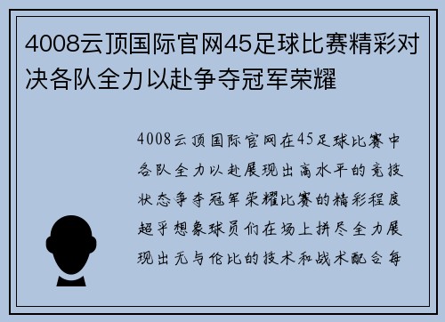 4008云顶国际官网45足球比赛精彩对决各队全力以赴争夺冠军荣耀