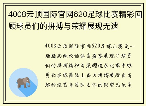 4008云顶国际官网620足球比赛精彩回顾球员们的拼搏与荣耀展现无遗