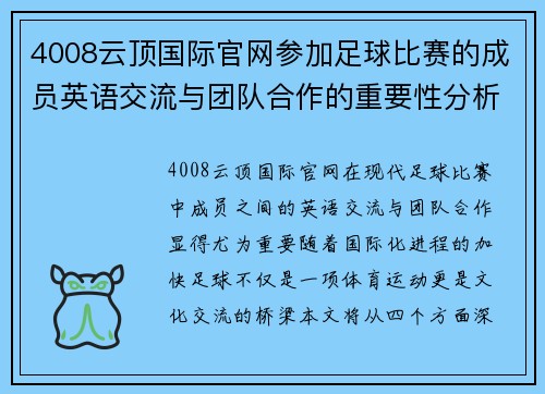 4008云顶国际官网参加足球比赛的成员英语交流与团队合作的重要性分析