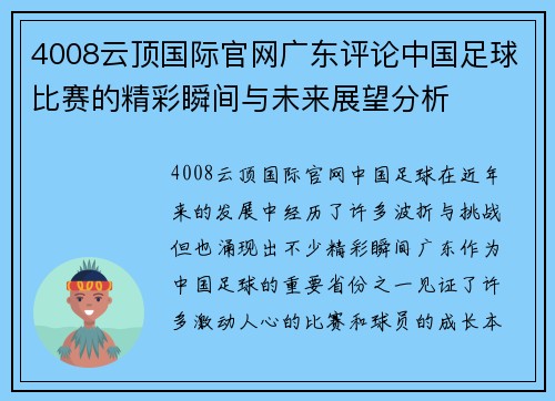 4008云顶国际官网广东评论中国足球比赛的精彩瞬间与未来展望分析