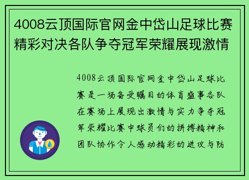 4008云顶国际官网金中岱山足球比赛精彩对决各队争夺冠军荣耀展现激情与实力