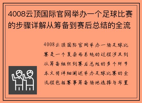 4008云顶国际官网举办一个足球比赛的步骤详解从筹备到赛后总结的全流程指南