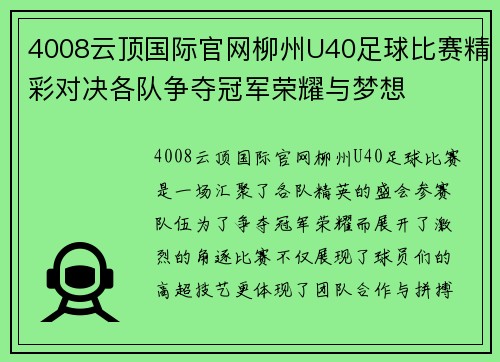 4008云顶国际官网柳州U40足球比赛精彩对决各队争夺冠军荣耀与梦想