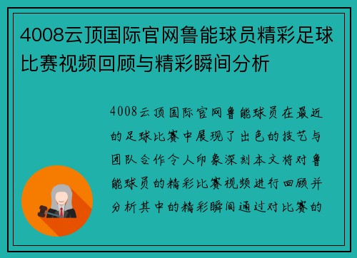4008云顶国际官网鲁能球员精彩足球比赛视频回顾与精彩瞬间分析