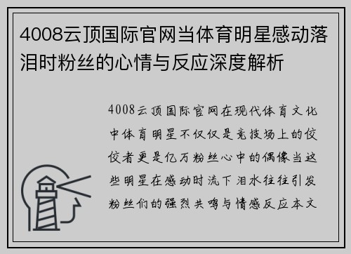 4008云顶国际官网当体育明星感动落泪时粉丝的心情与反应深度解析