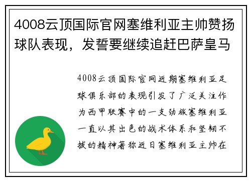 4008云顶国际官网塞维利亚主帅赞扬球队表现，发誓要继续追赶巴萨皇马