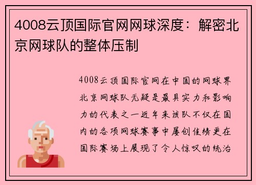 4008云顶国际官网网球深度：解密北京网球队的整体压制