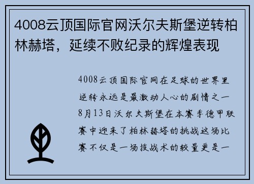 4008云顶国际官网沃尔夫斯堡逆转柏林赫塔，延续不败纪录的辉煌表现