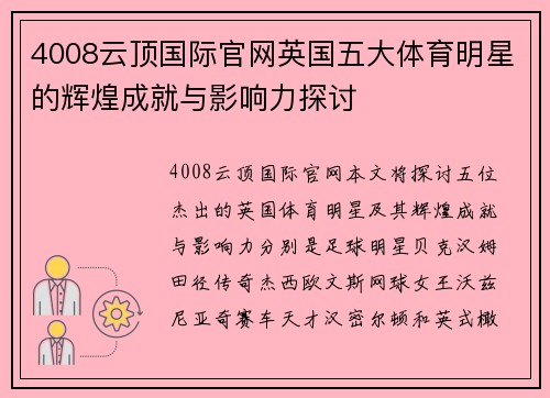4008云顶国际官网英国五大体育明星的辉煌成就与影响力探讨